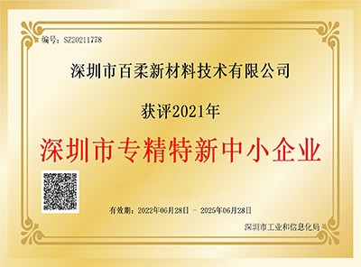 祝贺pp电子平台游戏新材获评2021年深圳市“专精特新”中小企业