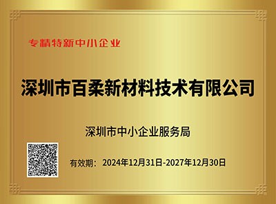 深圳市专精特新中小企业