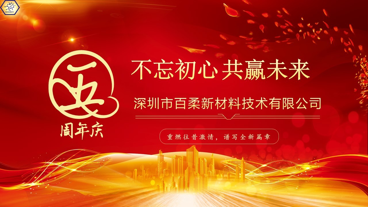 热烈祝贺pp电子平台游戏新材成立五周年